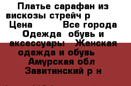 Платье сарафан из вискозы стрейч р.54-60  › Цена ­ 350 - Все города Одежда, обувь и аксессуары » Женская одежда и обувь   . Амурская обл.,Завитинский р-н